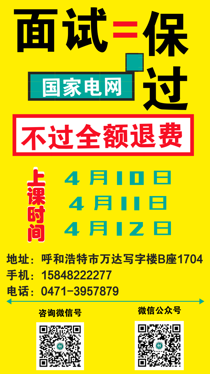 国网蒙东2018年二批面试培训4月10日开课了